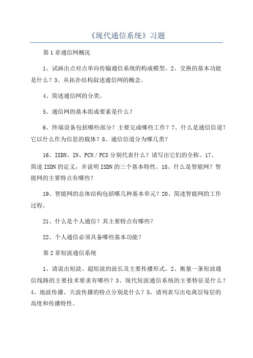 《现代通信系统》习题