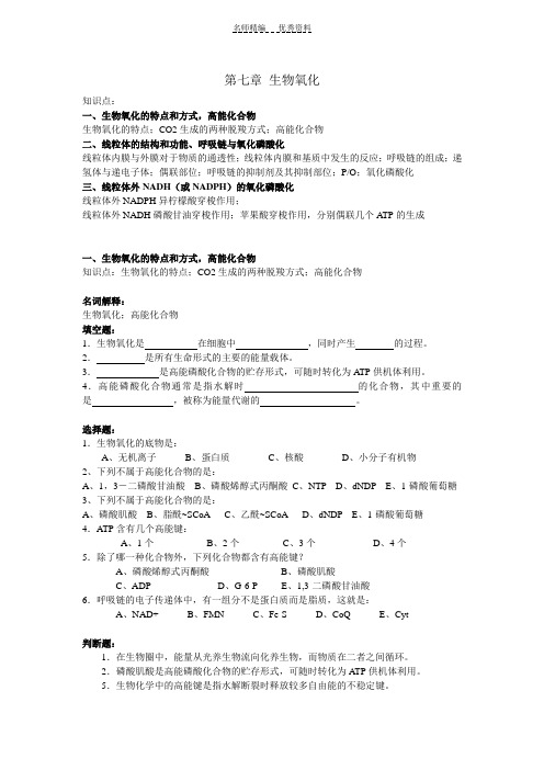 生物化学知识点与题目第七章生物氧化