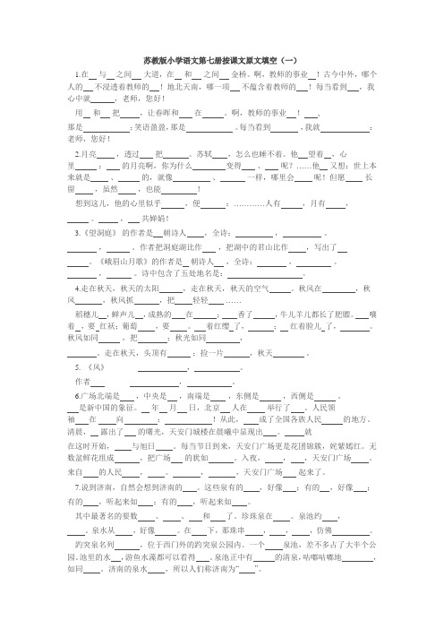 苏教版小学语文第七册按课文原文填空