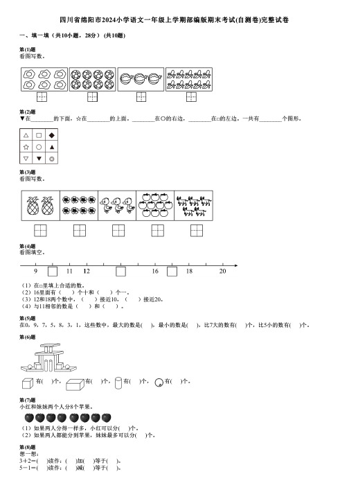 四川省绵阳市2024小学数学一年级上学期部编版期末考试(自测卷)完整试卷