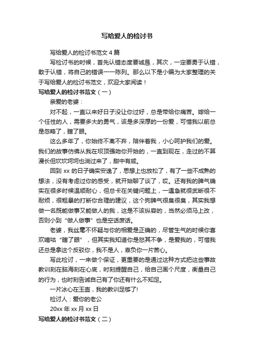 写给爱人的检讨书范文4篇