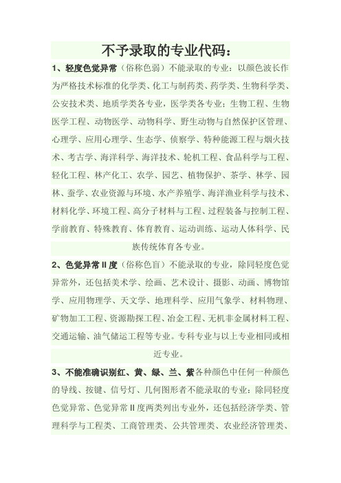 体检表上不予录取的专业代码