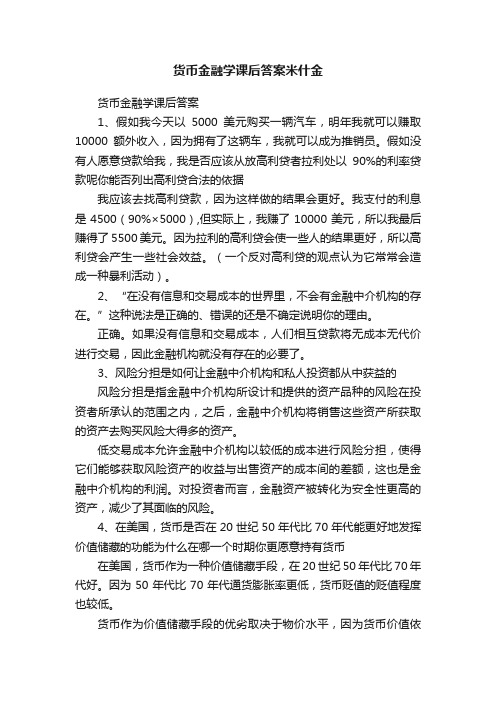 货币金融学课后答案米什金