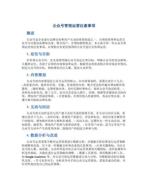 公众号管理运营注意事项