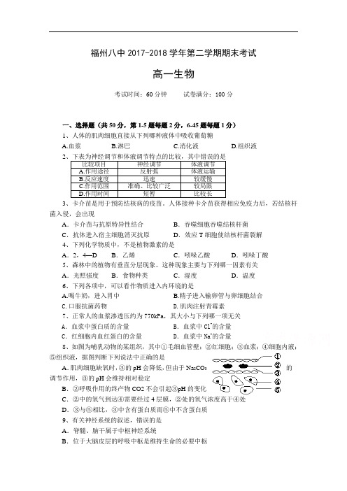 福建省福州市第八中学2017-2018学年高一下学期期末考试生物试题 Word版含答案