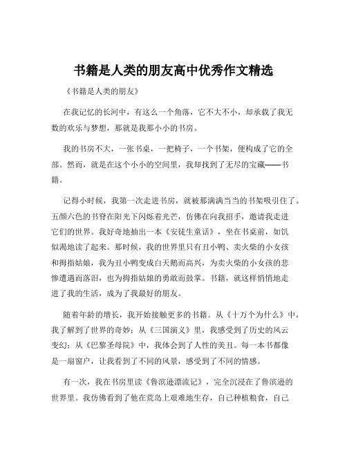 书籍是人类的朋友高中优秀作文精选