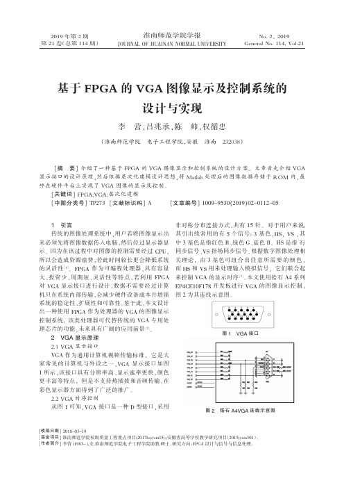 基于FPGA的VGA图像显示及控制系统的设计与实现