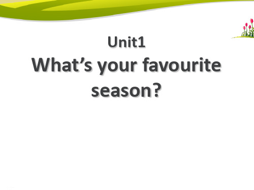 《What's your favourite season》PPT课件(完美版)