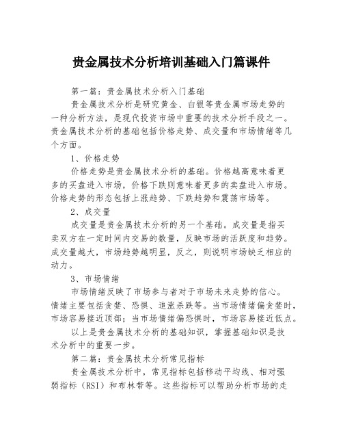 贵金属技术分析培训基础入门篇课件3篇