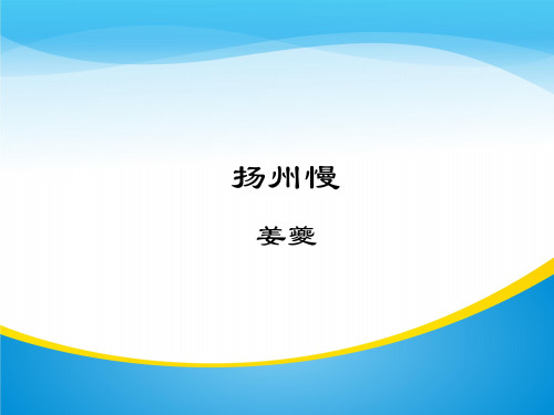 人教版高二语文选修《《中国古代诗歌散文欣赏》第二单元《扬州慢》课件 (共21张PPT)