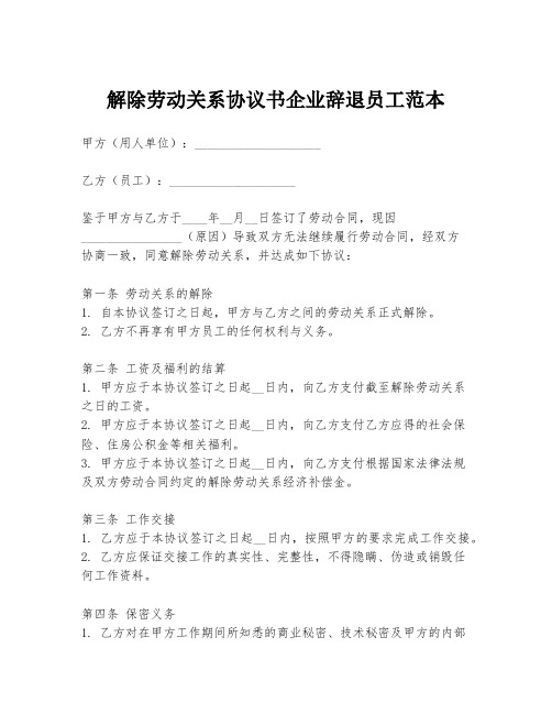 解除劳动关系协议书企业辞退员工范本