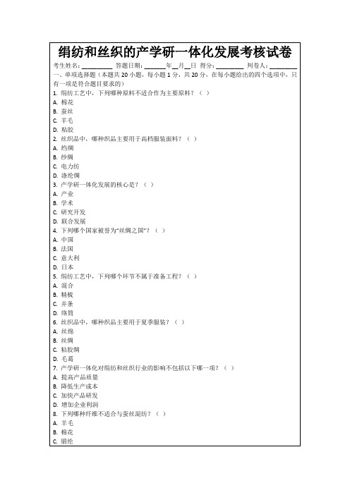 绢纺和丝织的产学研一体化发展考核试卷