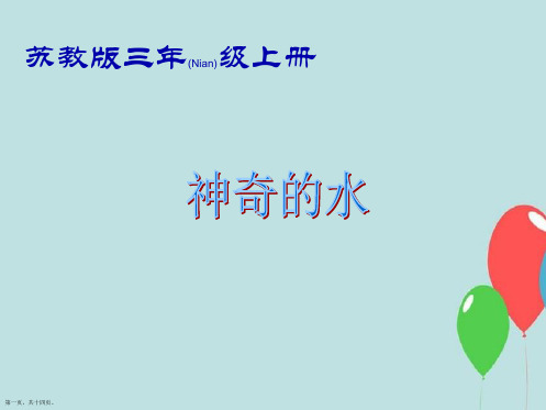 苏教版小学科学三年级上册课件《神奇的水》