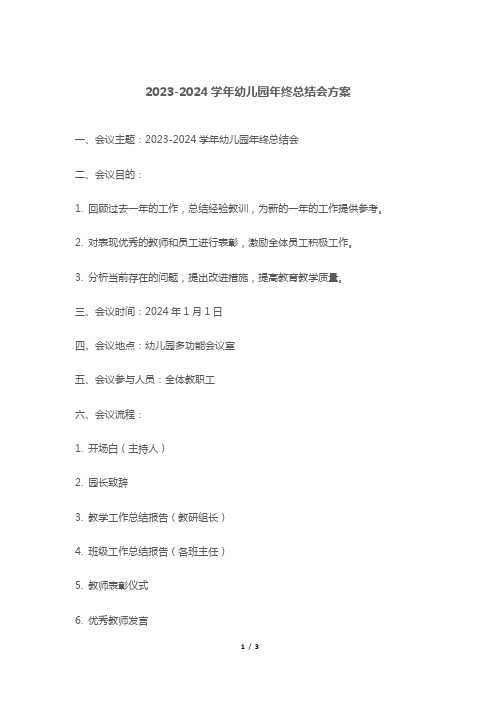 2023-2024学年幼儿园年终总结会方案