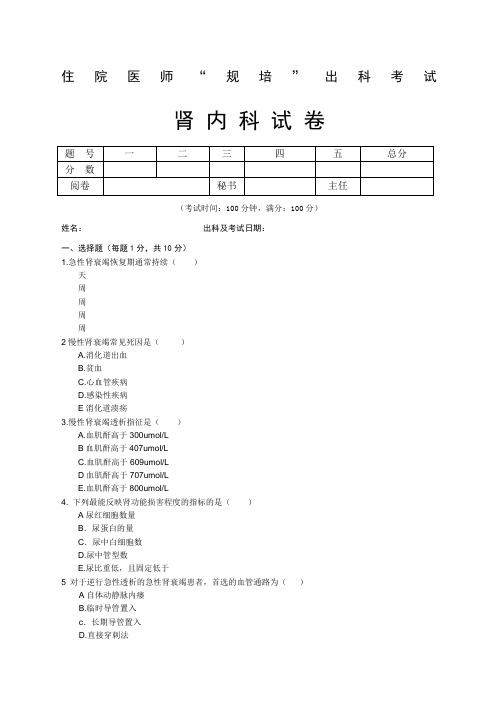 住院医师“规培”出科试卷—肾内 科—标准