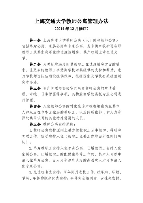 上海交通大学教师公寓管理办法(2014年12月修订)