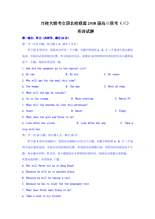 【英语】百校大联考全国名校联盟2018届高三联考(三)英语试题