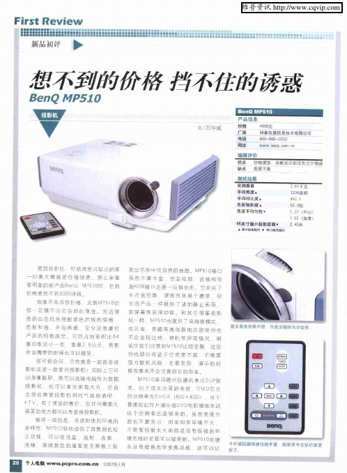 想不到的价格 挡不住的诱惑：BenQ MP510