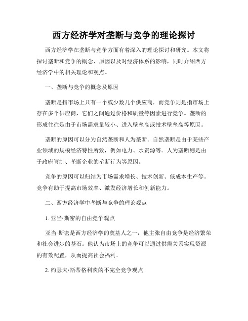 西方经济学对垄断与竞争的理论探讨