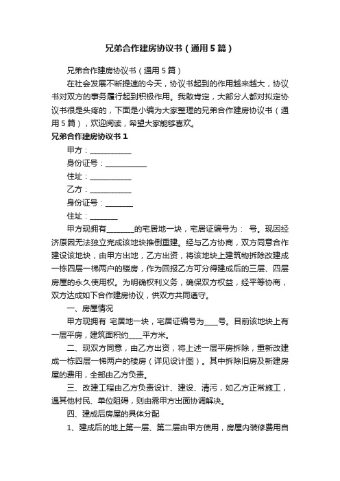 兄弟合作建房协议书（通用5篇）