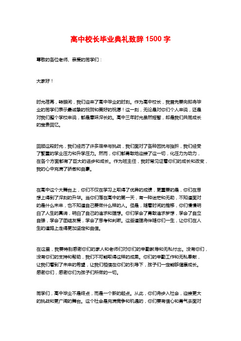 高中校长毕业典礼致辞