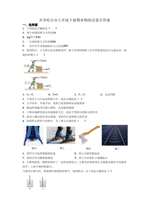 齐齐哈尔市八年级下册期末物理试卷含答案