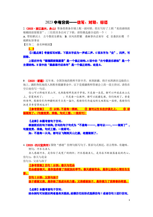 12、2023年48套中考题分类解析—仿写、对联及标语