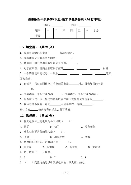 湘教版四年级科学(下册)期末试卷及答案(A4打印版)