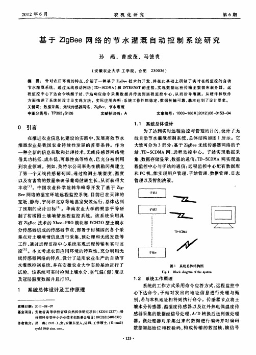 基于zigbee网络的节水灌溉自动控制系统研究