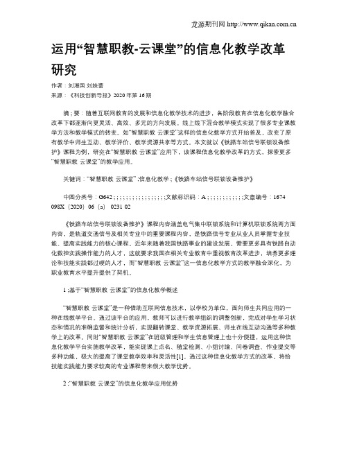 运用“智慧职教-云课堂”的信息化教学改革研究