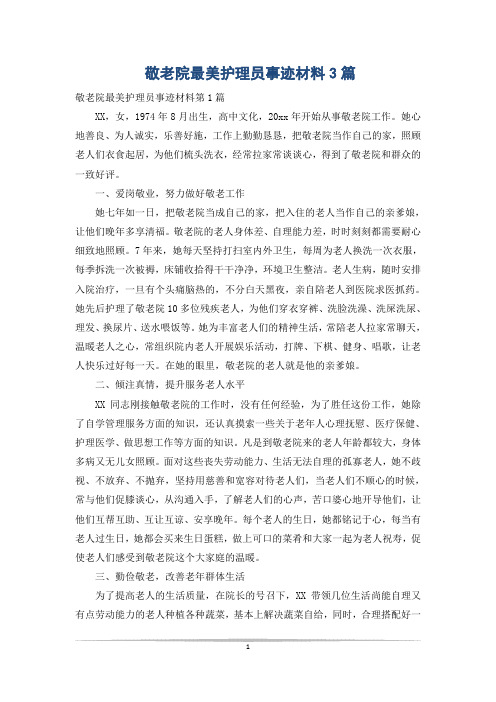 敬老院最美护理员事迹材料3篇