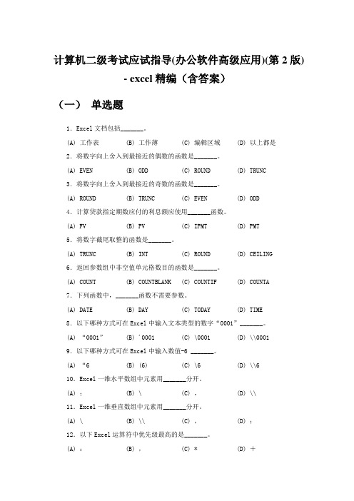 计算机二级考试应试指导(办公软件高级应用)(第2版) - excel精编(含答案)