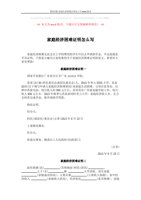 【优质】家庭经济困难证明怎么写word版本 (2页)