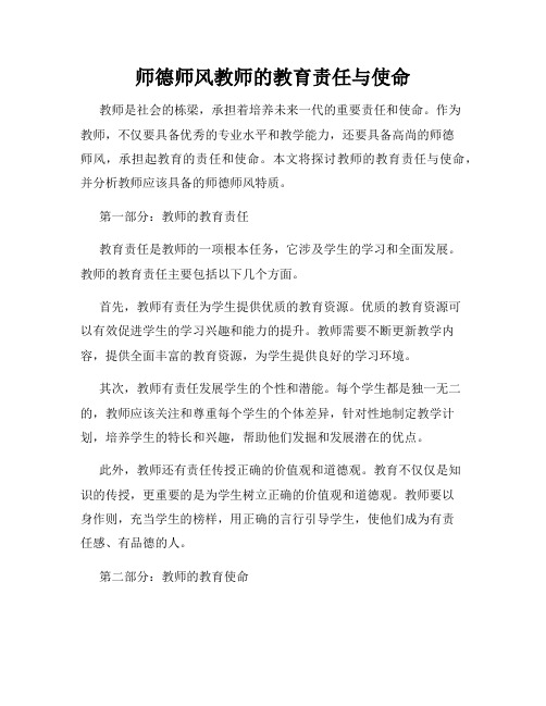 师德师风教师的教育责任与使命