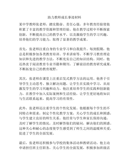 助力教师成长事迹材料