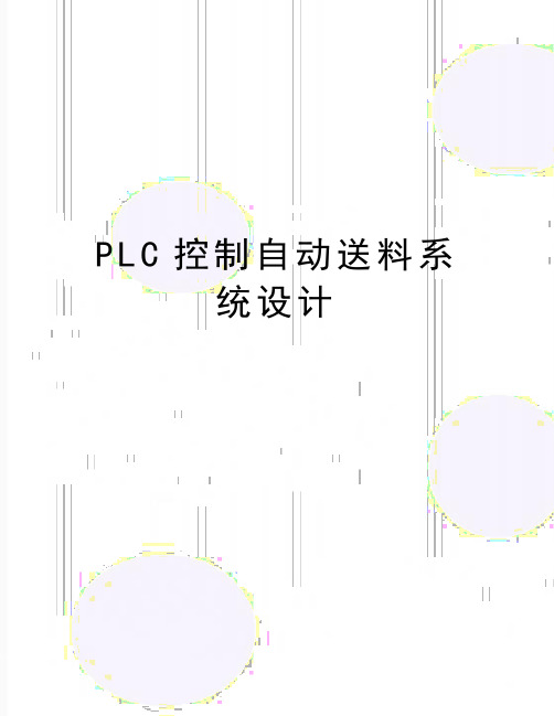 最新PLC控制自动送料系统设计