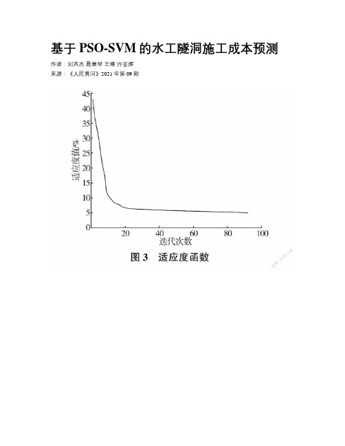 基于PSO-SVM的水工隧洞施工成本预测