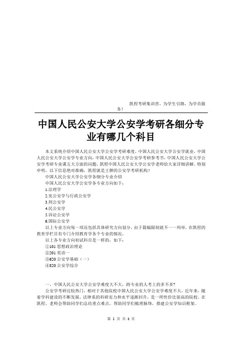 中国人民公安大学公安学考研各细分专业有哪几个科目