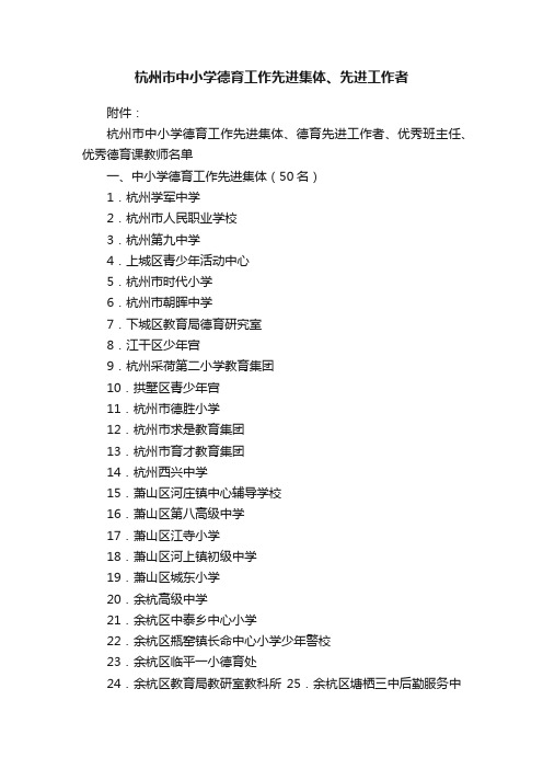 杭州市中小学德育工作先进集体、先进工作者