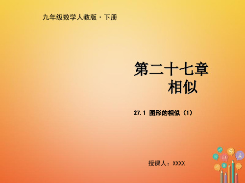 新人教版 九年级数学下册 第27章 相似 课时同步练习习题 单元合集(含答案解析)