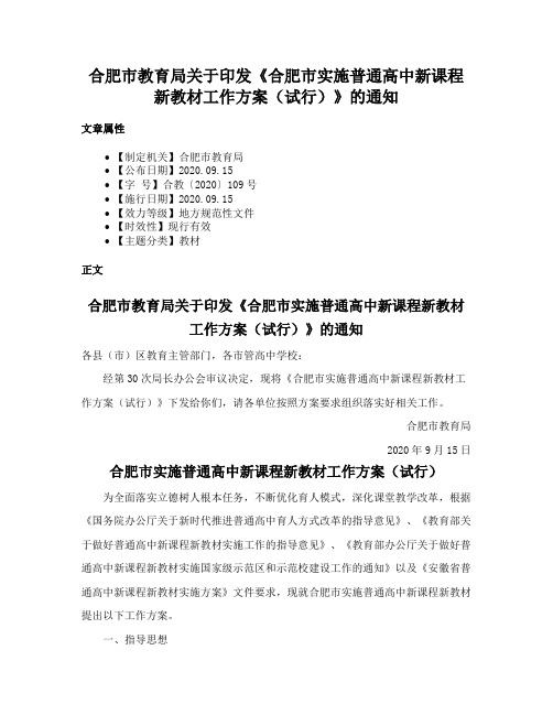 合肥市教育局关于印发《合肥市实施普通高中新课程新教材工作方案（试行）》的通知