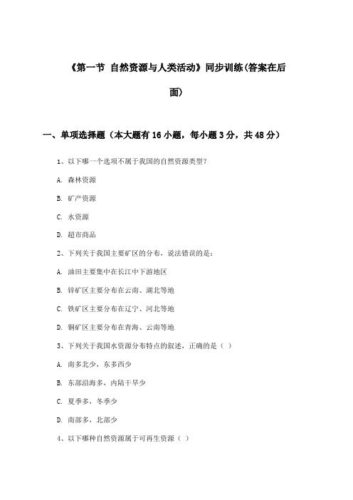 《第一节 自然资源与人类活动》(同步训练)高中地理选择性必修3_鲁教版_2024-2025学年