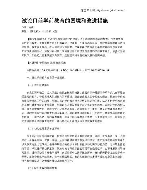 试论目前学前教育的困境和改进措施