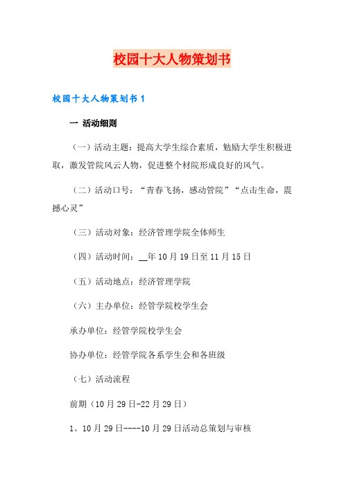 校园十大人物策划书