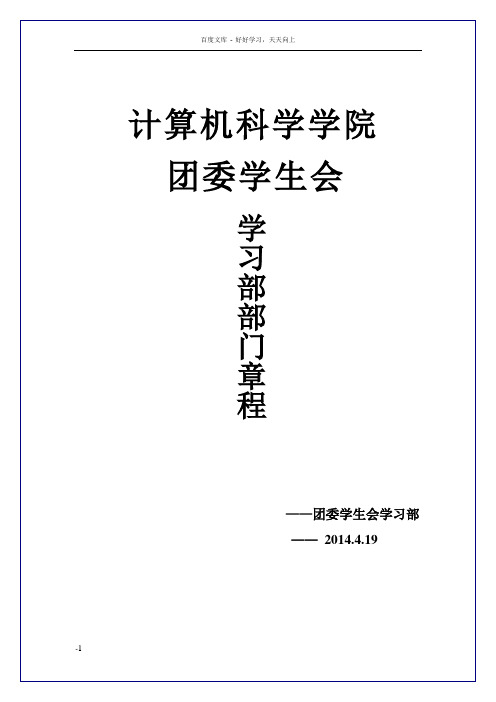 团委学生会学习部章程