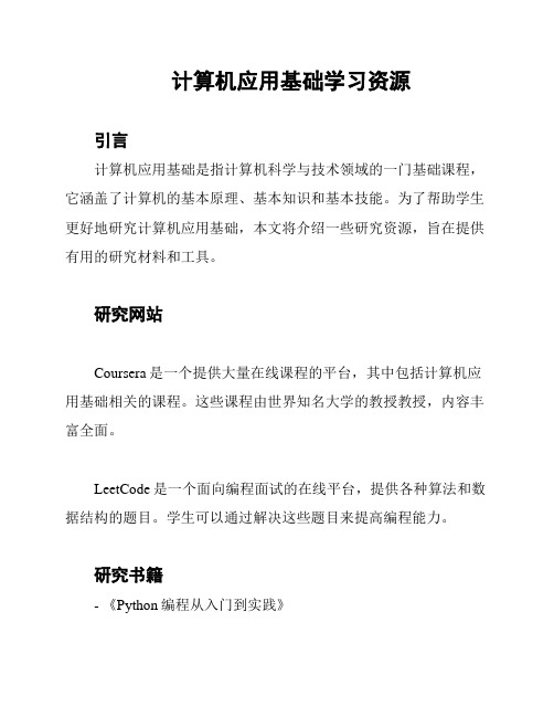 计算机应用基础学习资源