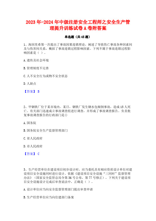 2023年-2024年中级注册安全工程师之安全生产管理提升训练试卷A卷附答案