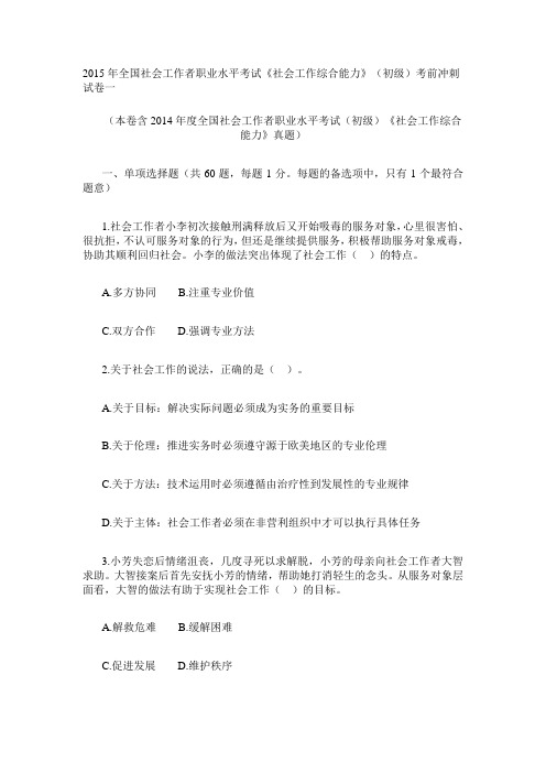 2015年全国社会工作者职业水平考试-社会工作综合能力