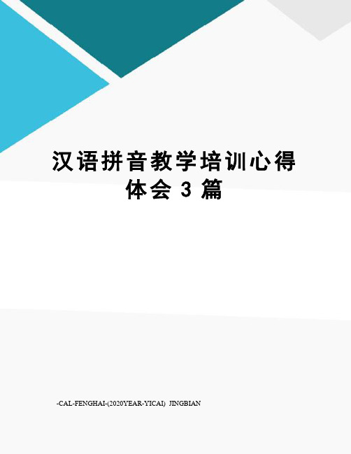 汉语拼音教学培训心得体会3篇