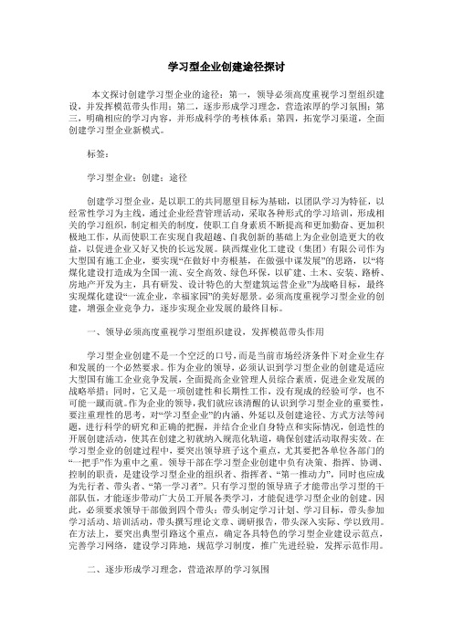 学习型企业创建途径探讨